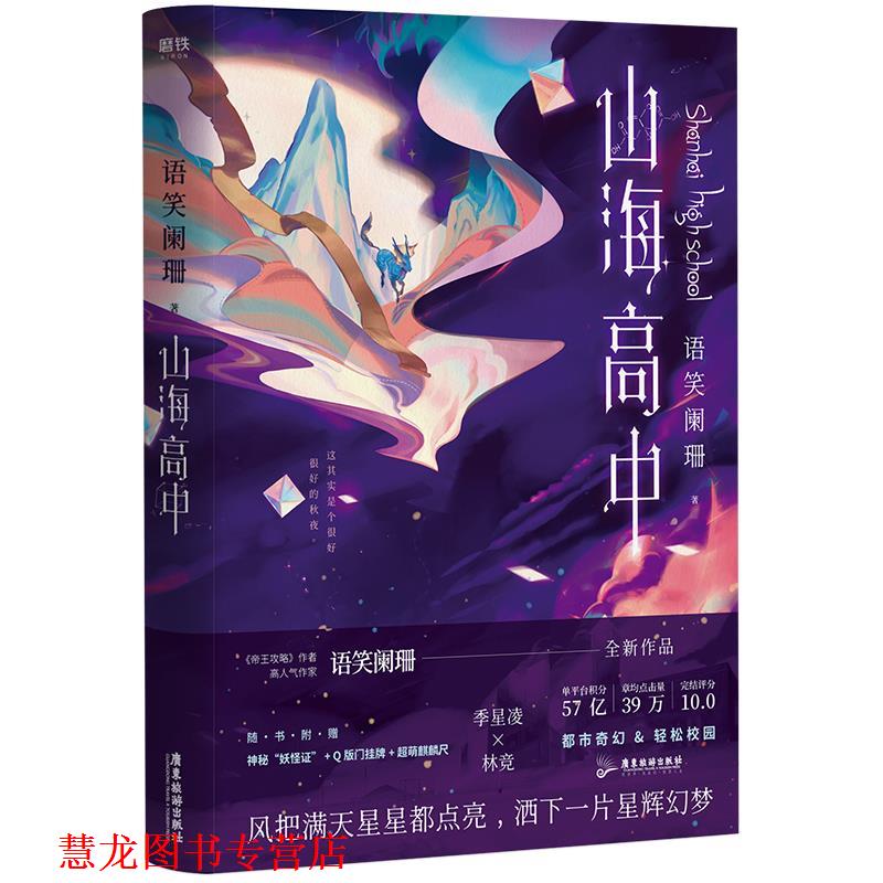 【正版书籍】 山海高中. 语笑阑珊 中信出版社