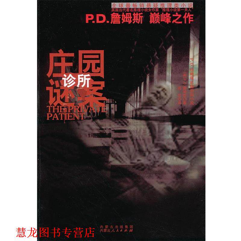【正版书籍】 庄园诊所谜案 P.D.詹姆斯 内蒙古人民出版社