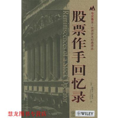 【正版书籍】 股票作手回忆录 (美)埃德文·拉斐尔 著,郑佩芸,张兴旺 译 上海财经大学出版社