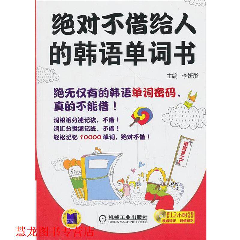 【正版书籍】 不借给人的韩语单词书 李妍彤 编 机械工业出版社