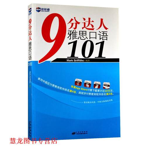 【正版书籍】 9分达人雅思口语101 Mark·Griffiths 中国对外翻译出版公司