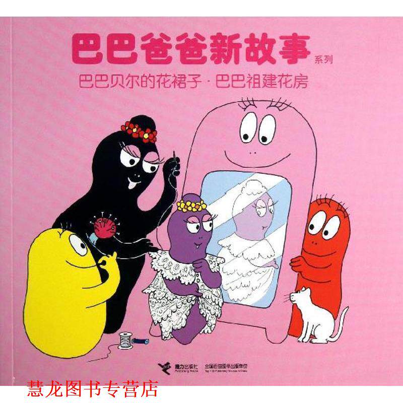 【正版书籍】 巴巴贝尔的花裙子.巴巴祖建花房 (法)安娜特·缇森 等 接力出版社