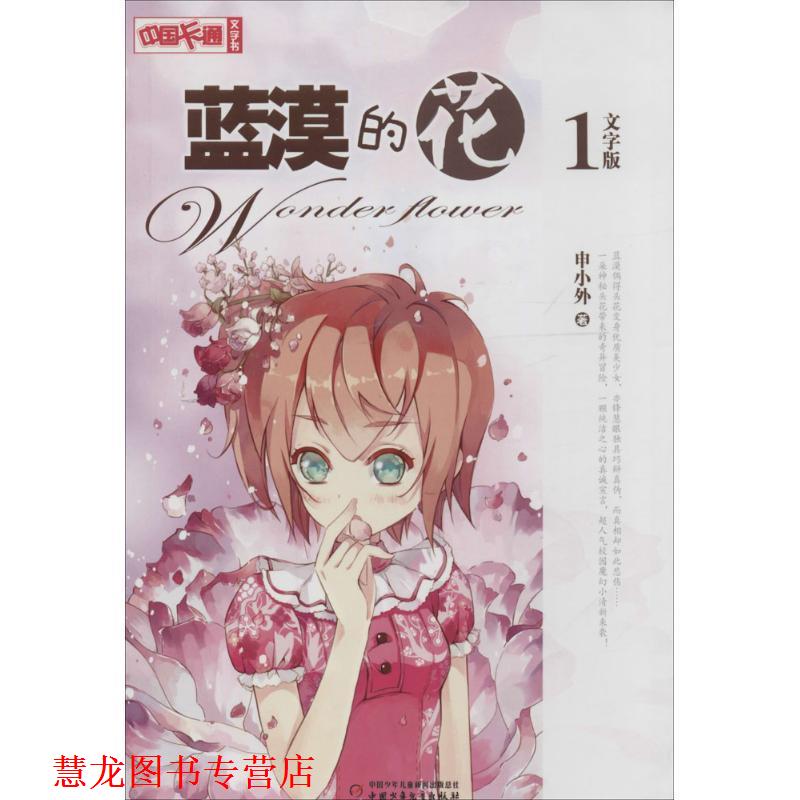 【正版书籍】 中国卡通文字书:蓝漠的花1 申小外 中国少年儿童出版社