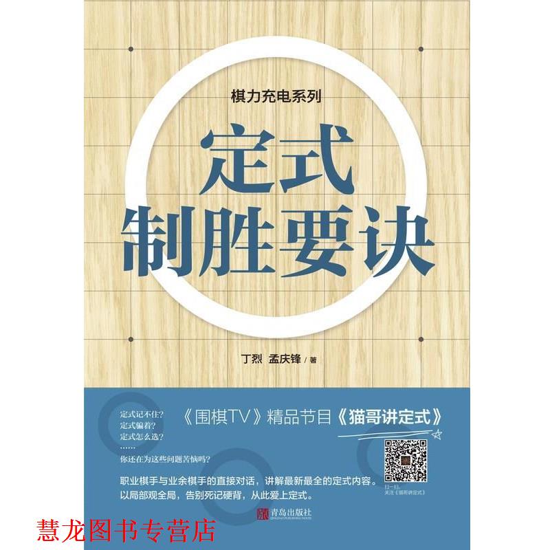 【正版书籍】 定式制胜要诀 丁烈 孟庆锋 青岛出版社