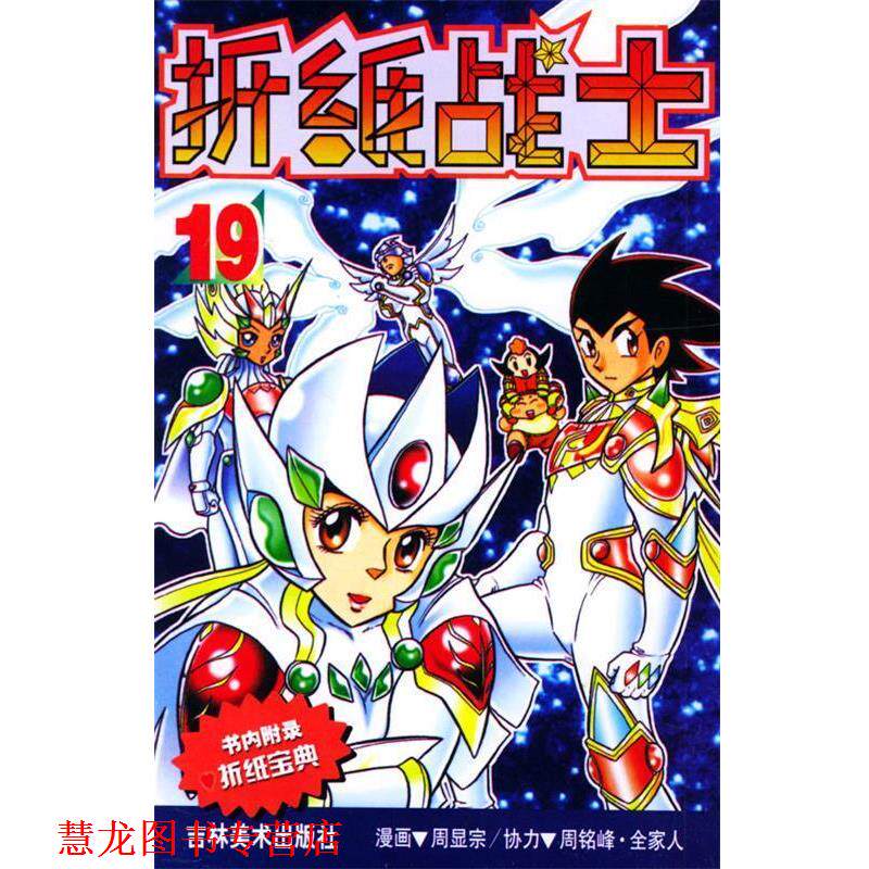 【正版书籍】 折纸战士 19 周显宗 漫画,胡春辉,李丹,孙小迪,华鹏 编辑 吉林美术出版社