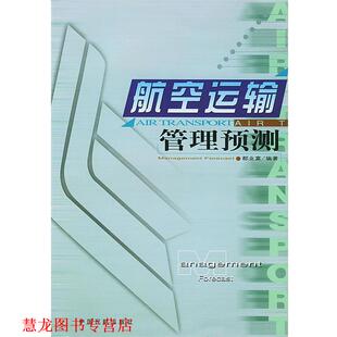 【正版书籍】 航空运输管理预测 都业富 编著 中国民航出版社