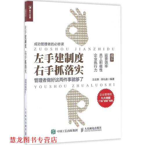 【正版书籍】 左手建制度 右手抓落实 管理者做好这两件事就够了 王应黎,徐礼俊 人民邮电出版社