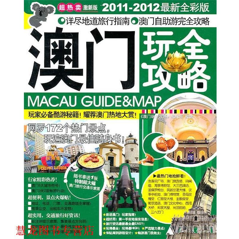 【正版书籍】 澳门玩全攻略 《澳门玩全攻略》编辑部 编 广西师范大学出版社