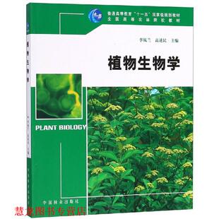 植物生物 李凤兰 高述民 中国林业出版 书籍 主编 社 正版