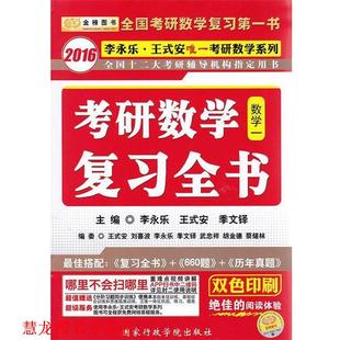 【正版书籍】 2016数学一-考研数学复习全书 李永乐, 王式安, 季文铎 国家行政学院出版社
