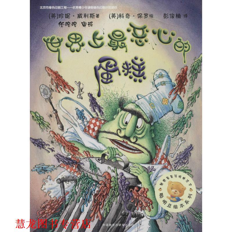 【正版书籍】 世界上恶心的蛋糕 (英)珍妮 威利斯,(英)科奇 保罗 外语教学与研究出版社
