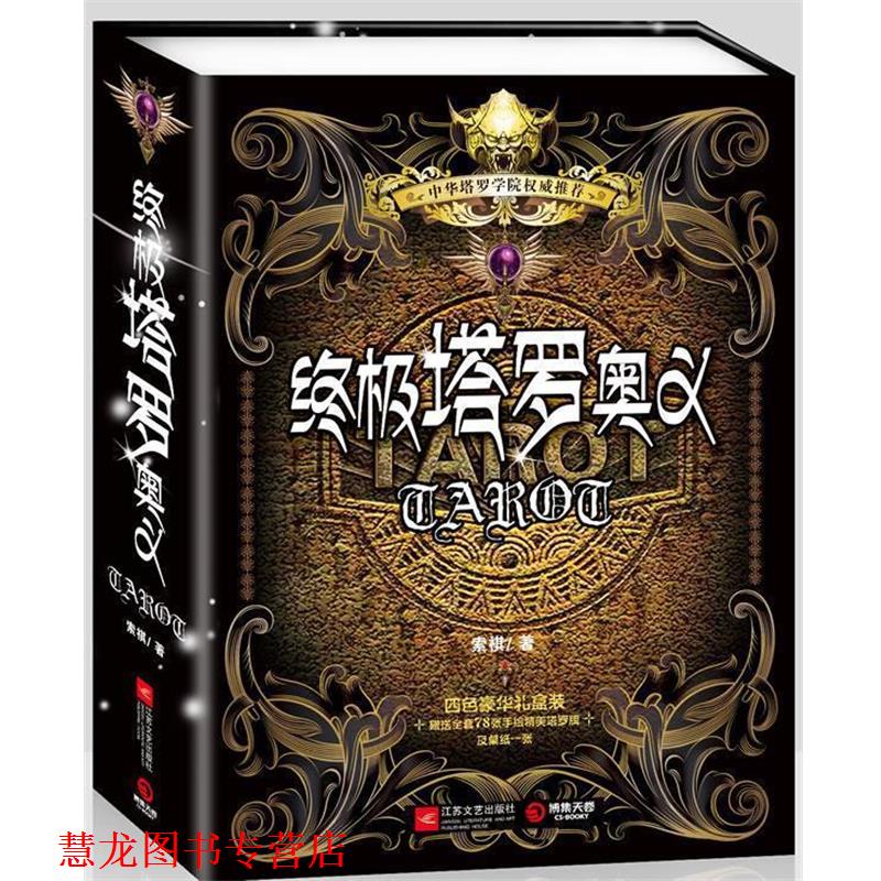【正版书籍】 塔罗奥义 索祺 著 江苏文艺出版社