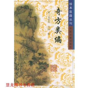 【正版书籍】 奇方类编—珍本医籍丛刊 [清]吴世昌,[清]王远 辑 中医古籍出版社