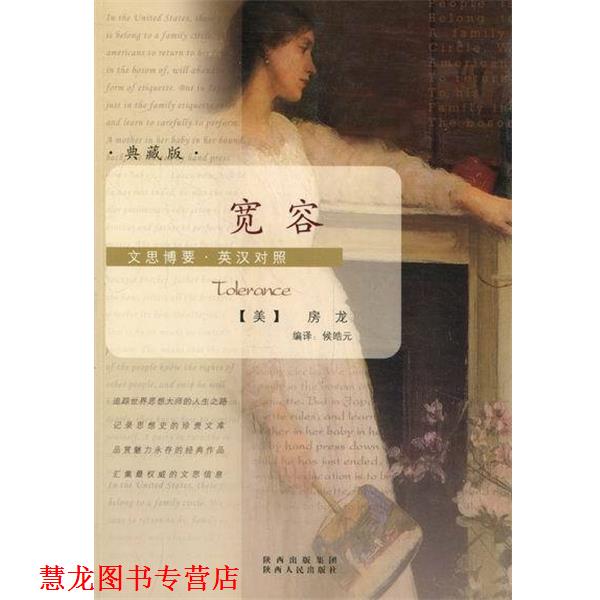 【正版书籍】 宽容 [美] 房龙 著,侯皓元 译 陕西人民出版社
