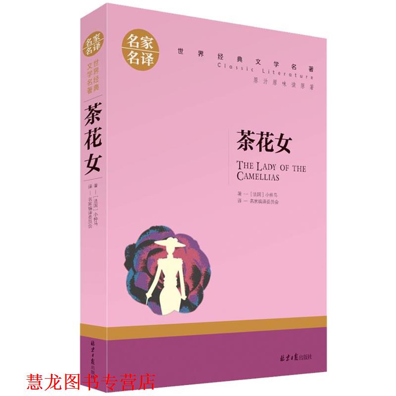 【正版书籍】 茶花女 小仲马 北京日报出版社