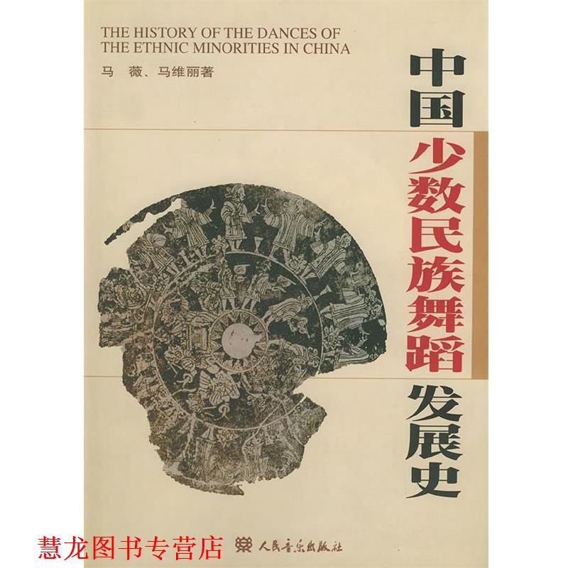 【正版书籍】 中国少数民族舞蹈发展史 马薇,马维丽 著 人民音乐出版社
