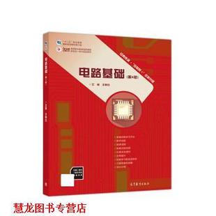 【正版书籍】 电路基础 王慧玲 高等教育出版社