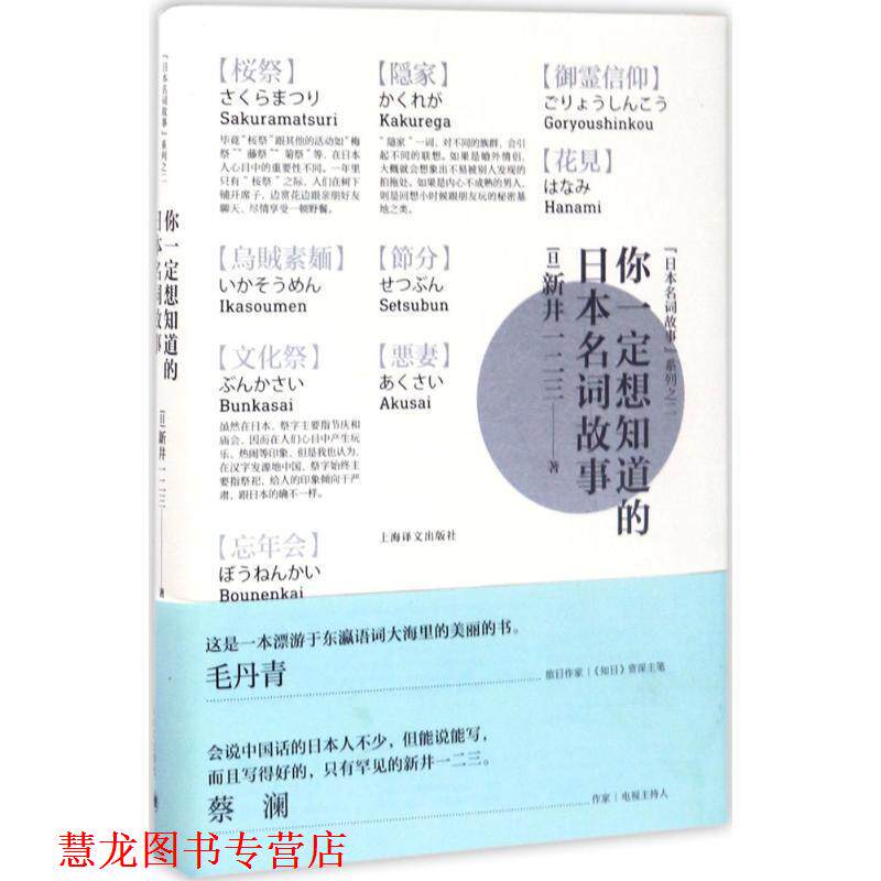 【正版书籍】 你想知道的日本名词故事 [日本](日)新井一二三 著 上海译文出版社
