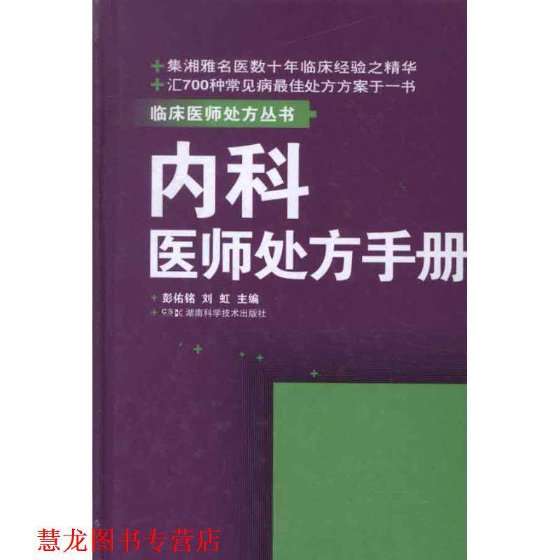 【正版书籍】 临床医师丛书 内科医师手册 彭佑铭,刘虹 编 湖南科技出版社