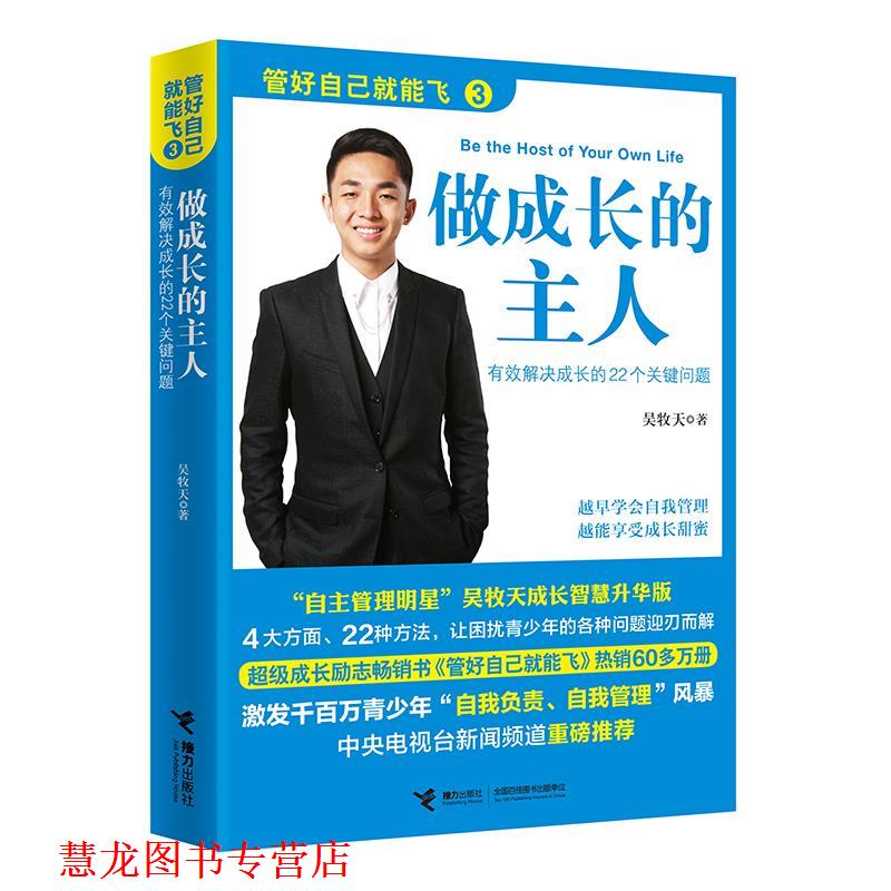 【正版书籍】 管好自己就能飞3 吴牧天 接力出版社