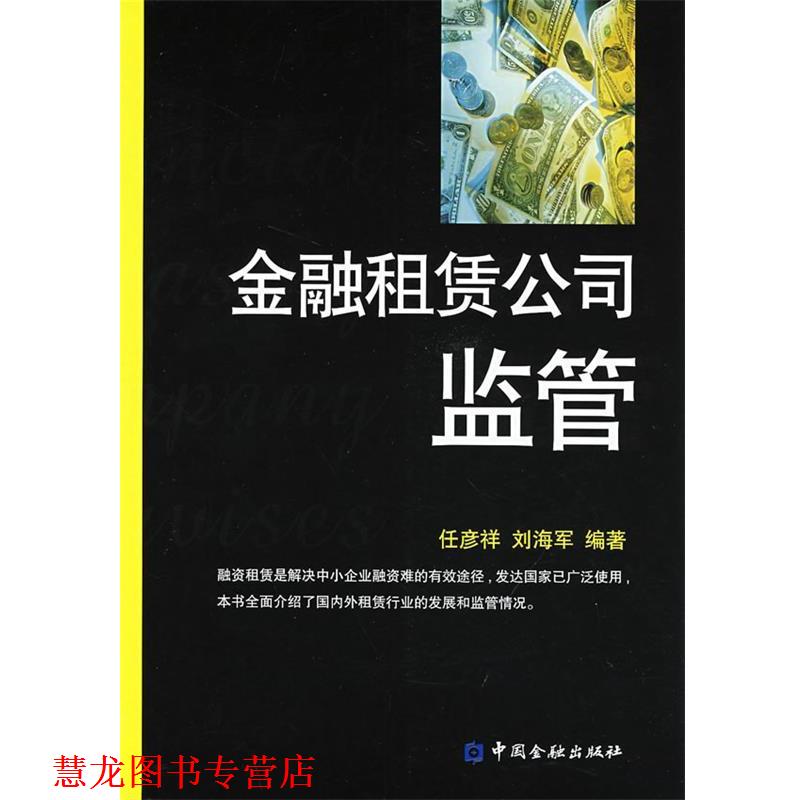 【正版书籍】 金融租赁公司监管 任彦祥,刘海军 编著 中国金融出版社