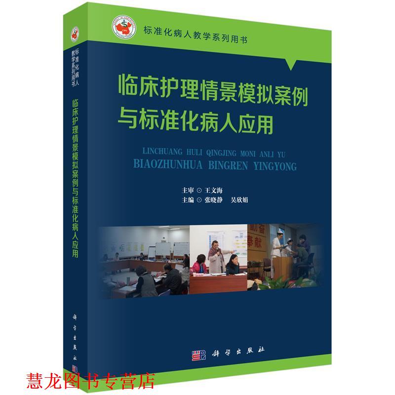 【正版书籍】 临床护理情景模拟案例与标准化病人应用 张晓静,吴欣娟 科学出版社