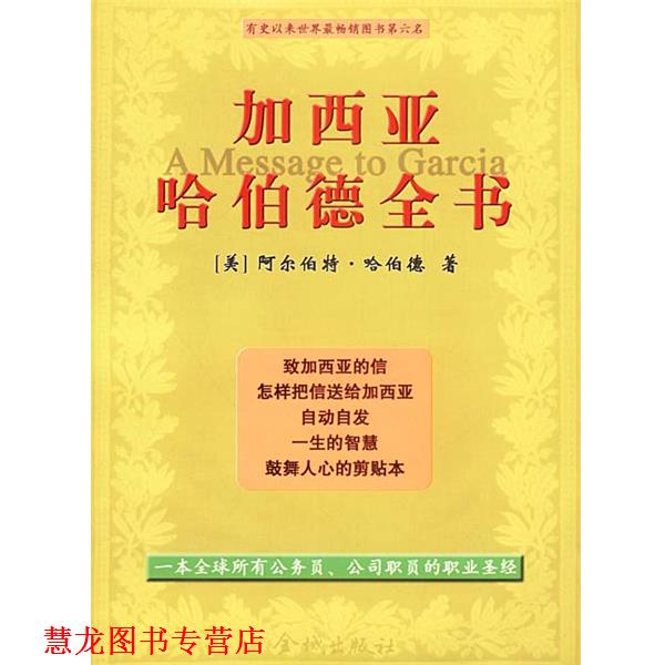 【正版书籍】 加西亚哈伯德全书 [美]哈伯德 著,郭曼丽 编译 金城出版社