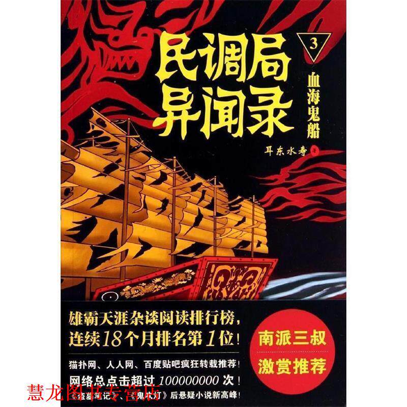 【正版书籍】 民调局异闻录3血海鬼船 耳东水寿 金城出版社
