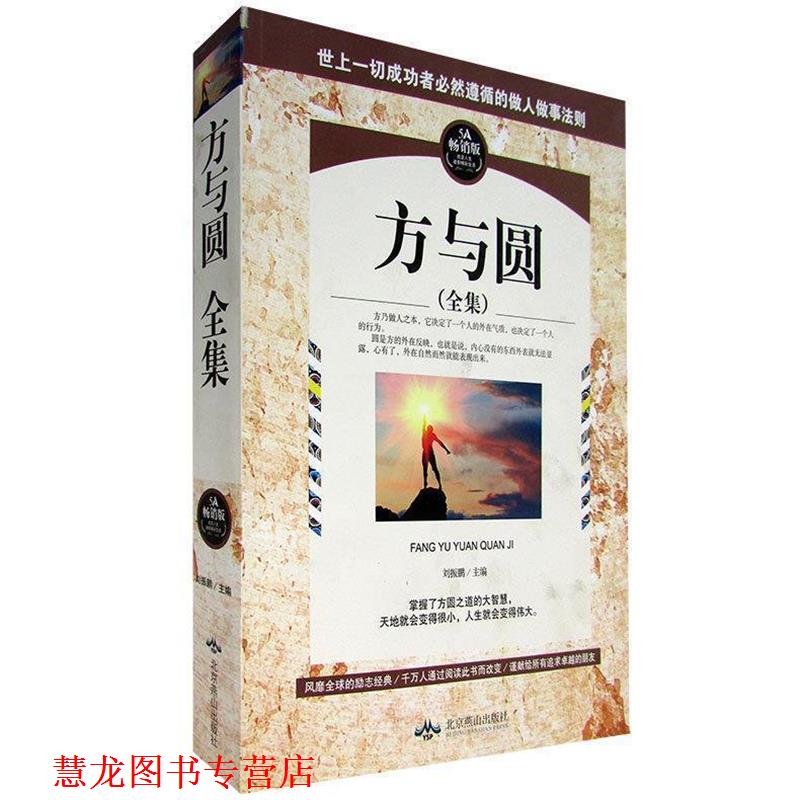 【正版书籍】 方与圆全集 刘振鹏 编 北京燕山出版社