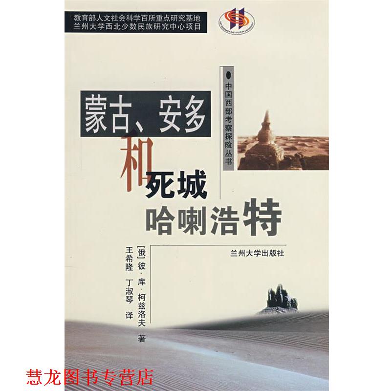 【正版书籍】 蒙古.安多和死城哈喇浩特 （俄）柯兹洛夫　著,王希隆,丁淑琴　译 兰州大学出版社