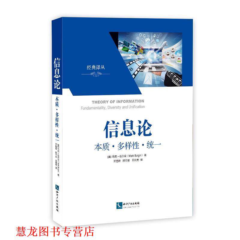 【正版书籍】 信息论 本质·多样性·统一 (美)布尔金 著,王恒君,嵇立安,王宏勇 译 知识产权出版社