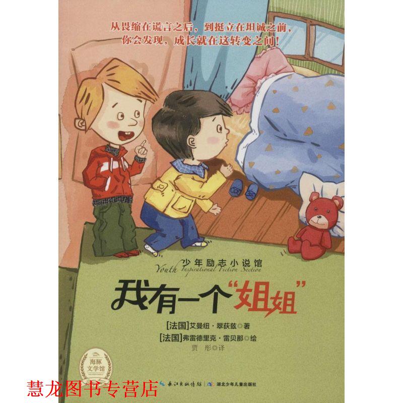【正版书籍】 少年励志小说馆:我有一个姐姐 [法] 艾曼纽·翠荻兹 著,[法国] 弗雷德里克·雷贝娜 绘,贾彤 译 湖北少年儿童出版社