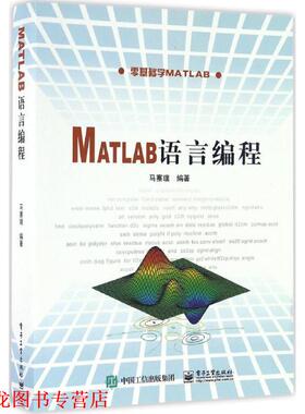 【正版书籍】 Matlab语言编程 马寨璞 电子工业出版社
