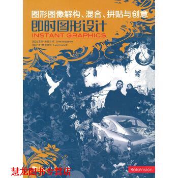 【正版书籍】 即时图形设计-图形图像解构、混合、拼贴与创意 [英] 米德尔顿,[英] 赫里奥特 著,王树良,张玉花 译 中国青年出版社