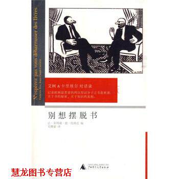 【正版书籍】 别想摆脱书:艾柯、卡里埃尔对话录 [法] 卡里埃尔,[意] 艾柯 著,让-菲利浦·德·托纳克 编,吴雅凌 译 广西师范大学