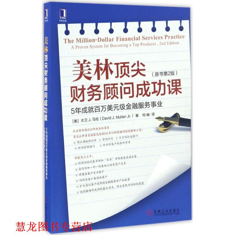 【正版书籍】 美林财务顾问成功课:5年成就百万美元级金融服务事业 [美]大卫 J. 马伦,何峻 机械工业出版社