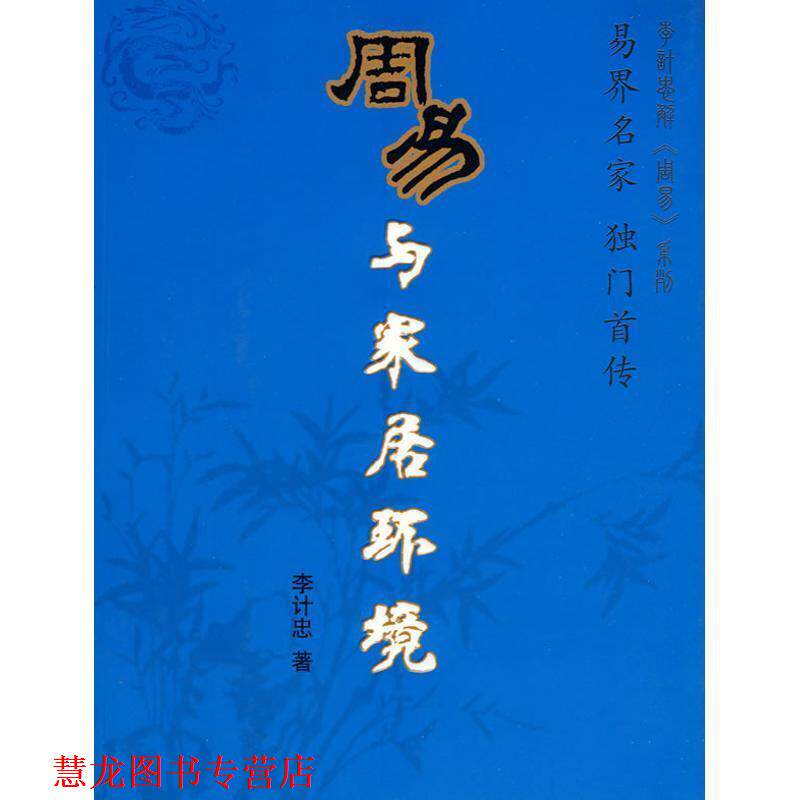 【正版书籍】 周易与家居环境 李计忠 著 团结出版社