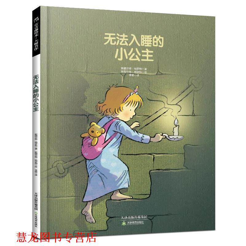 【正版书籍】 无法入睡的小公主 (英)斯图尔特·特罗特 著,李璐 译 天津教育出版社