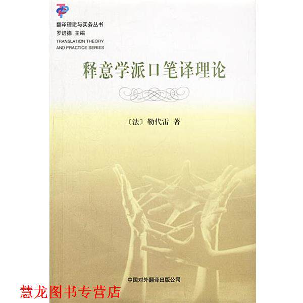 【正版书籍】 释意学派口笔译理论 (法)勒代雷 著,刘和平 译 中国对外翻译出版公司