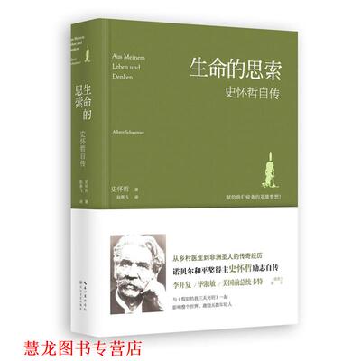 【正版书籍】 生命的思索:史怀哲自传 史怀哲 长江文艺出版社