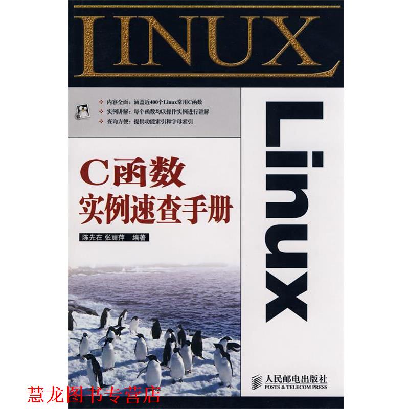 【正版书籍】 Linux C函数实例速查手册 陈先在,张丽萍　编著 人民邮电出版社