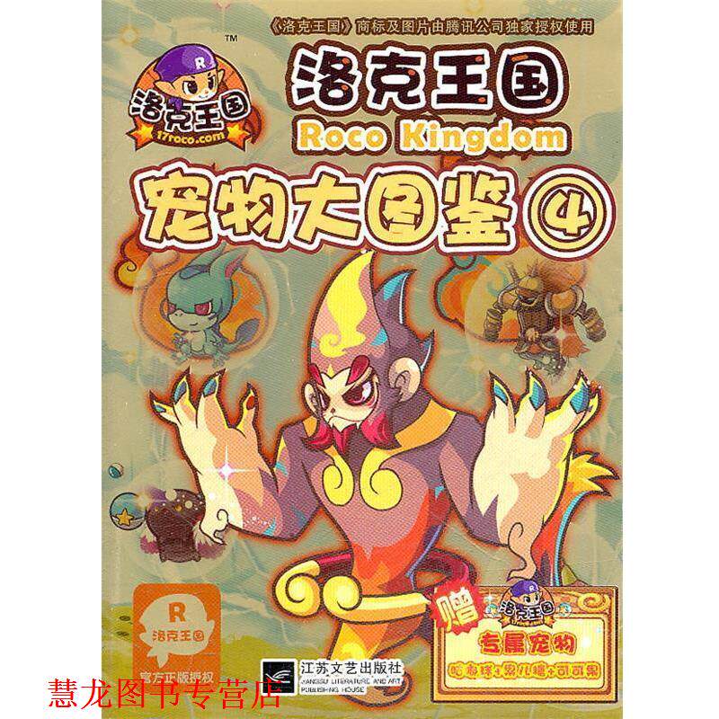 【正版书籍】 洛克王国宠物大图鉴4 深圳腾讯计算机有限公司　著,冬日文化传播有限公司 江苏文艺出版社