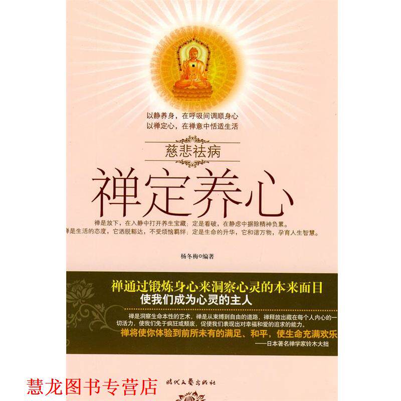 【正版书籍】 慈悲祛病系列丛书-禅定养心 杨冬梅 著 时代文艺出版社