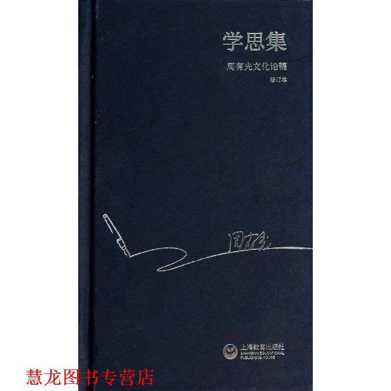 【正版书籍】 学思集-周有光文化论稿 周有光 著 上海教育出版社