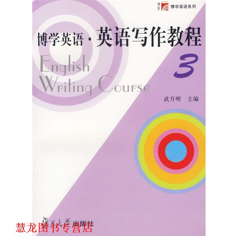 【正版书籍】 博学英语·英语写作教程 武月明 主编 复旦大学出版社