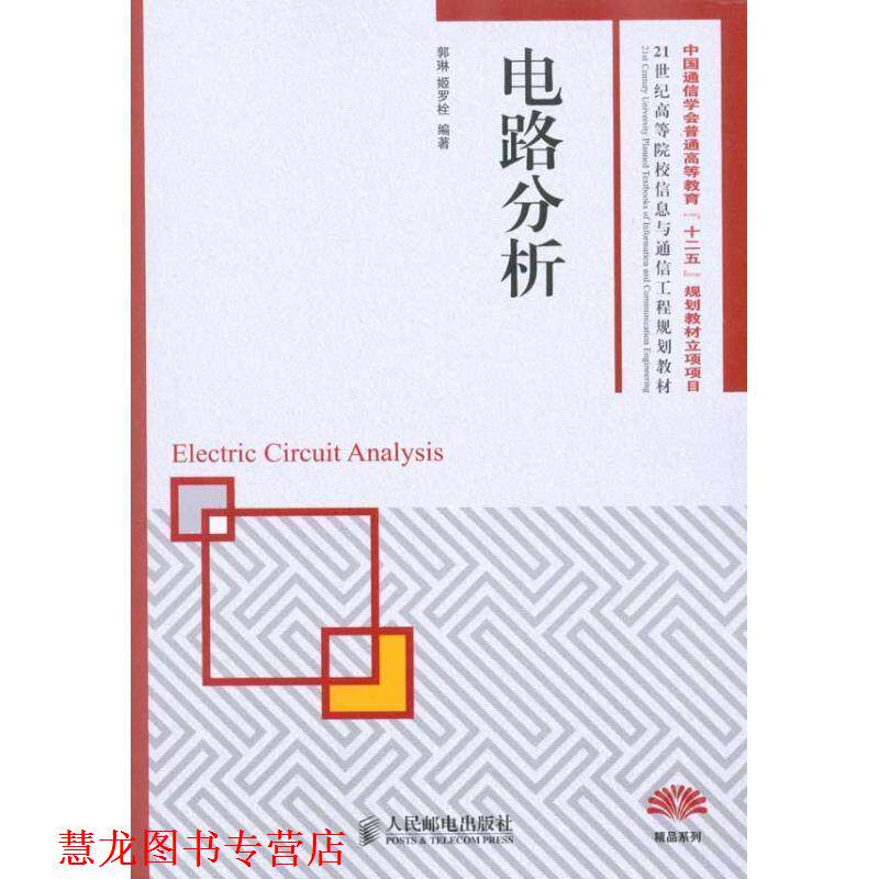 【正版书籍】 电路分析 郭琳,姬罗栓 著 人民邮电出版社