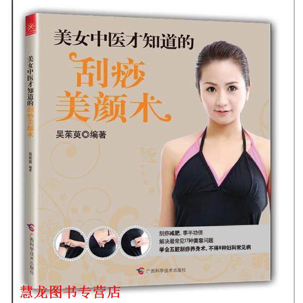 【正版书籍】 美女中医才知道的刮痧美颜术 吴茱萸 广西科学技术出版社