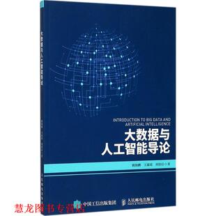 【正版书籍】 大数据与人工智能导论 姚海鹏 王露瑶 刘韵洁 人民邮电出版社