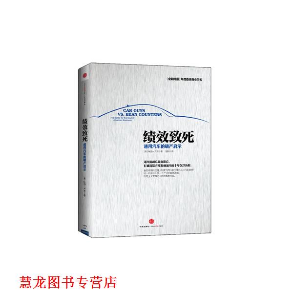 【正版书籍】 绩效致死:通用汽车的破产启示) (美)鲍勃.卢茨 中信出版社