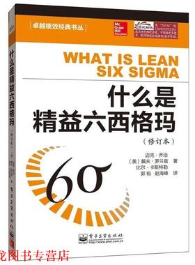 【正版书籍】 什么是精益六西格玛 迈克·乔治(Mike George)戴夫·罗兰兹(Dave Rowlands) 电子工业出版社